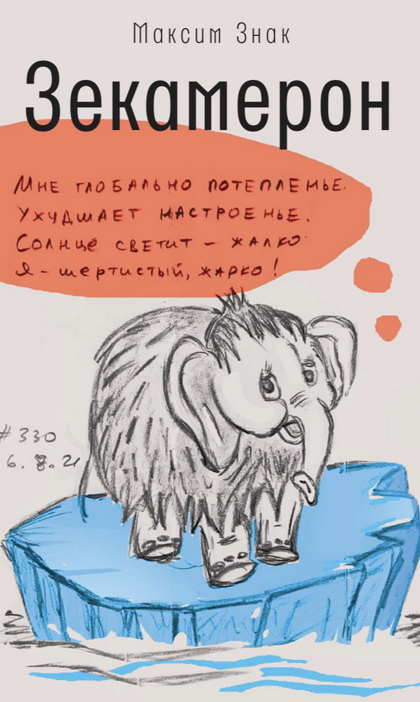 Зекамерон