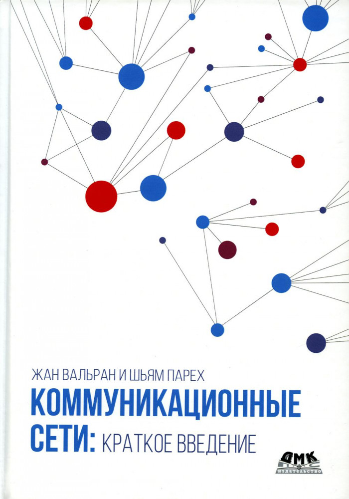 Коммуникационные сети. Краткое введение