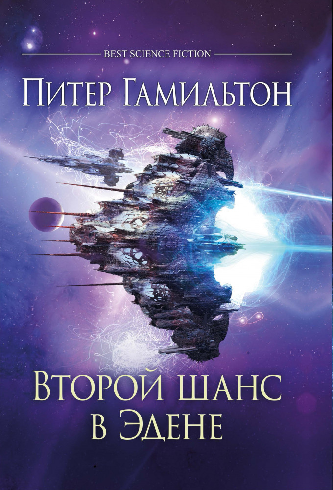 Второй шанс в Эдене | Лучшая зарубежная научная фантастика