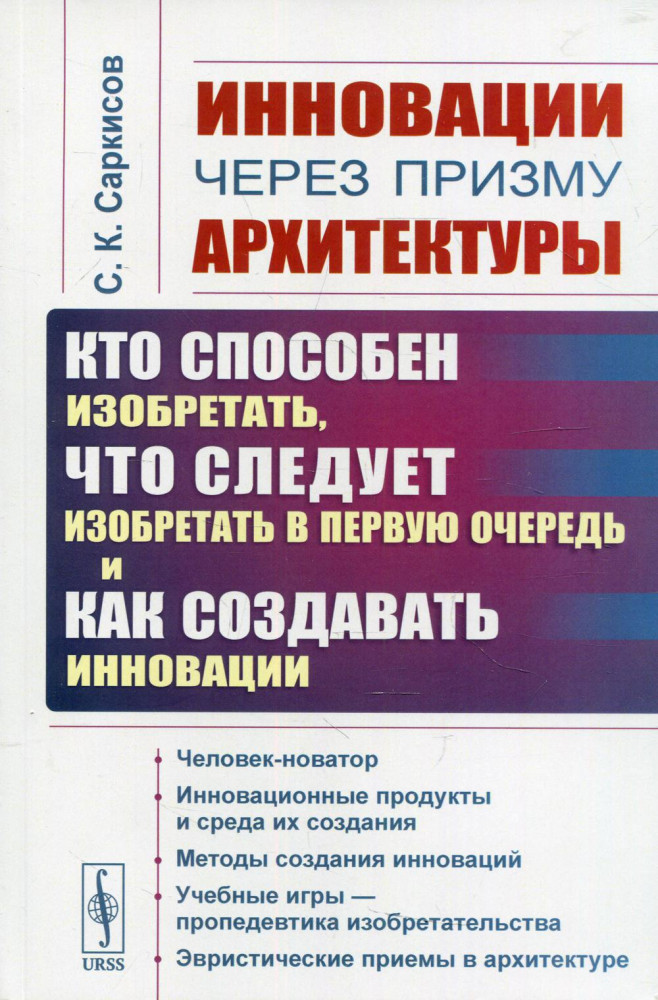 Инновации через призму архитектуры. Кто способен изобретать, что следует изобретать в первую очередь и как создавать инновации