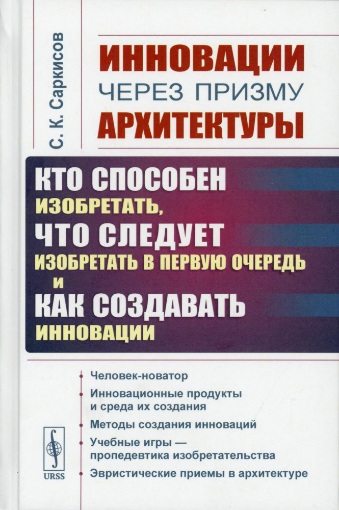 Инновации через призму архитектуры. Кто способен изобретать, что следует изобретать в первую очередь и как создавать инновации