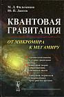 Квантовая гравитация. От микромира к мегамиру
