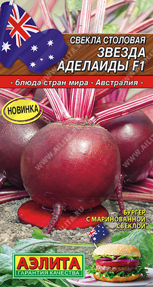 Свекла столовая «Звезда аделаиды F1» | Блюда стран мира | Аэлита
