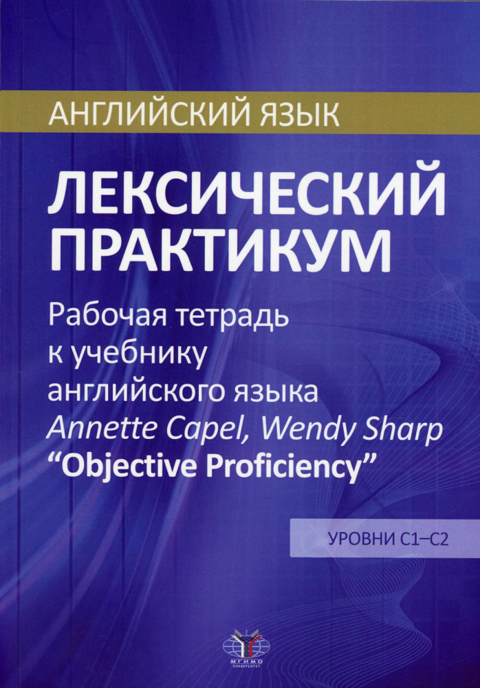Английский язык. Лексический практикум. Рабочая тетрадь к учебнику англиского языка Annette Capel, Wendy Sharp «Objective Proficiency». Уровни С1-С2