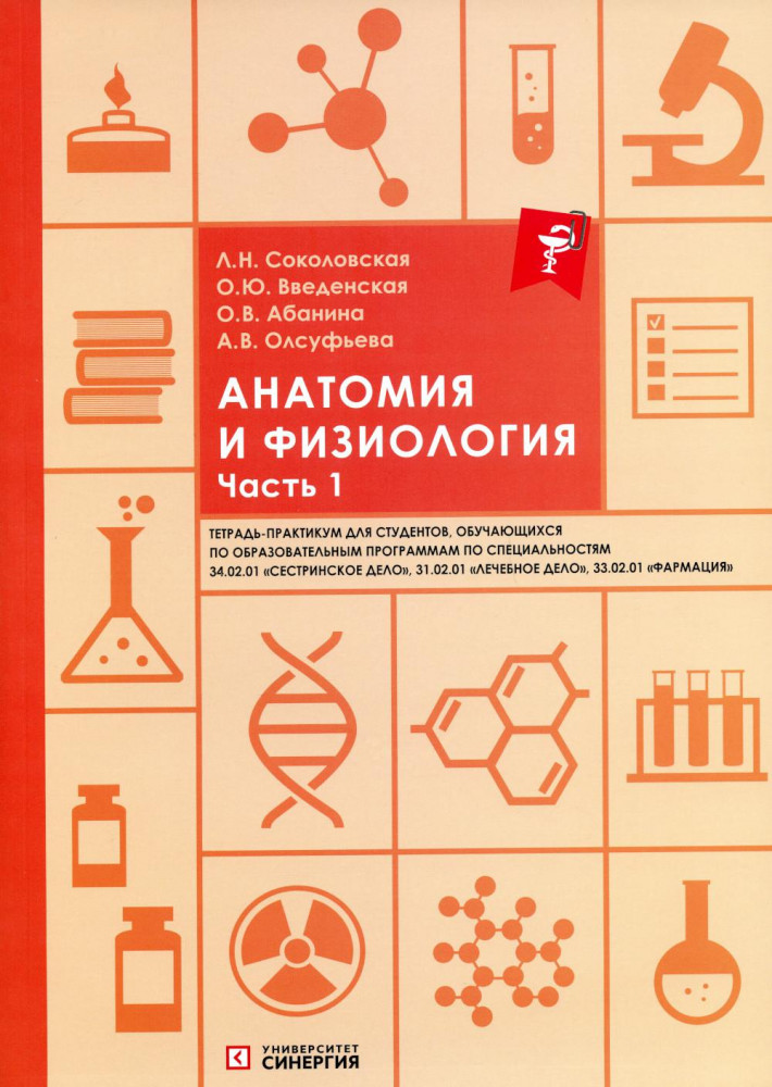 Анатомия и физиология. Тетрадь-практикум. Часть 1