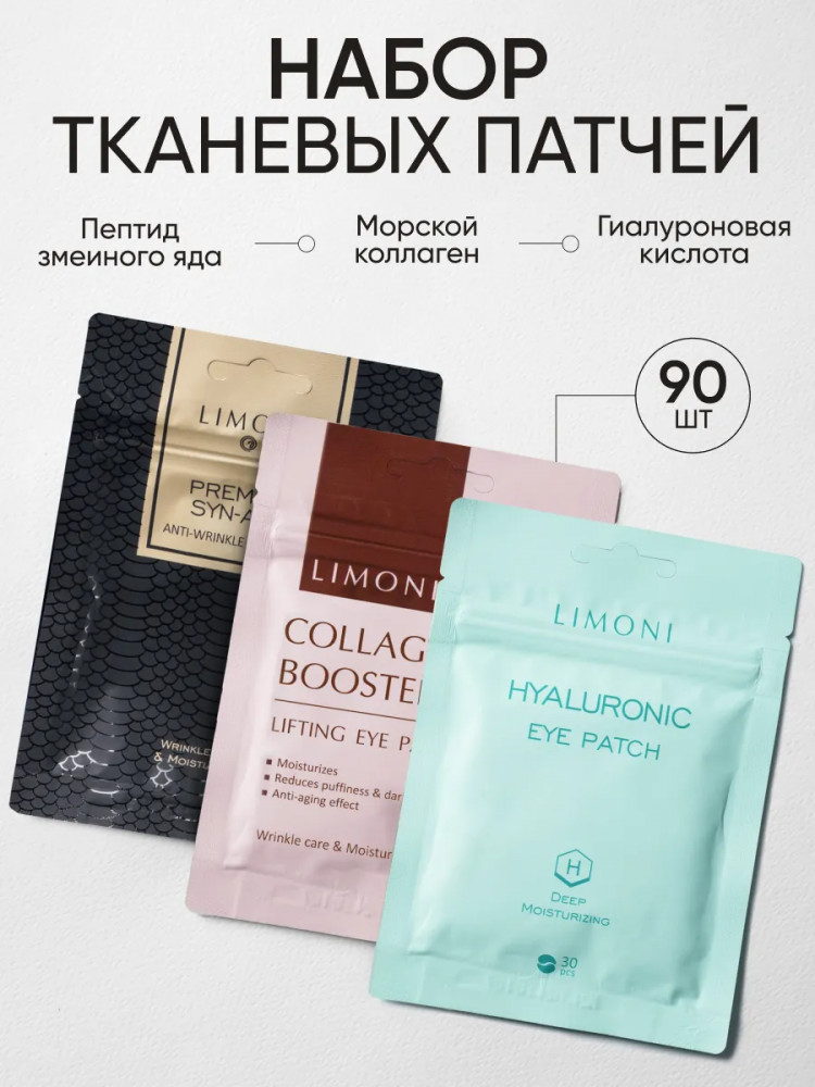 Набор патчей для век со змеиным ядом, гиалуроновой кислотой и коллагеном | Limoni