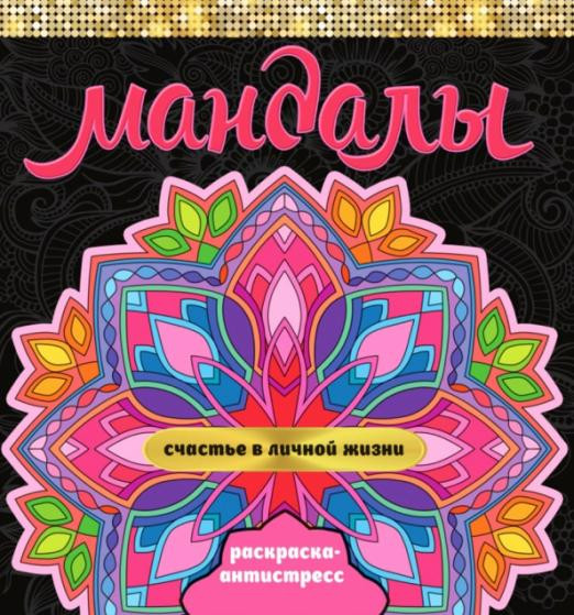 Мандалы. Раскраска-антистресс. Счастье в личной жизни | Мандалы. Раскраска-антистресс