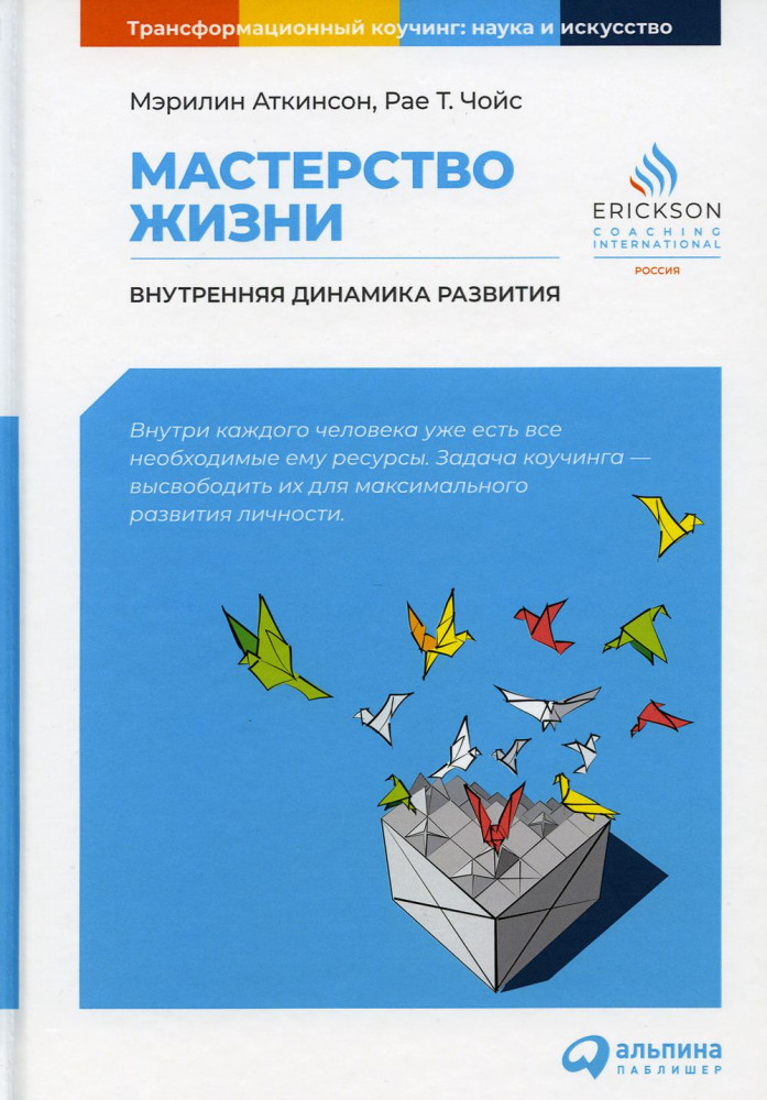 Мастерство жизни. Внутренняя динамика развития | Трансформационный коучинг. Наука и искусство