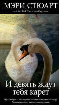 И девять ждут тебя карет | Мэри Стюарт. Королева романтического детектива