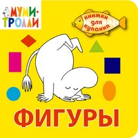 Фигуры | Муми-тролли. Книжки для купания