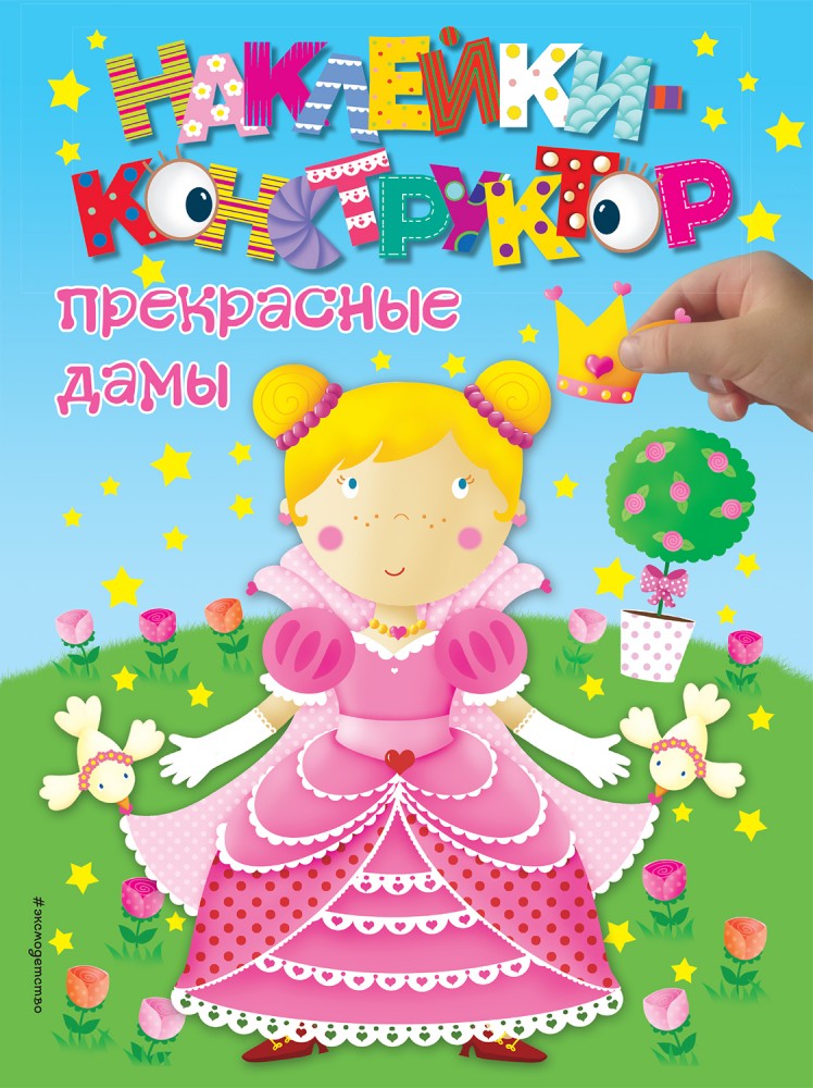 Прекрасные дамы | Наклейки-конструктор