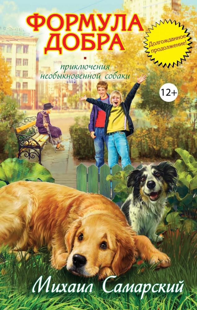 Формула добра | Приключения необыкновенной собаки