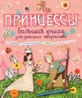 Принцессы. Большая книга для детского творчества