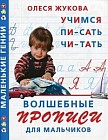 Волшебные прописи для мальчиков. Учимся писать, читать