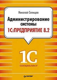 Администрирование системы "1С:Предприятие 8.2"