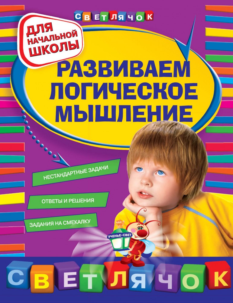 Развиваем логическое мышление. Для начальной школы | Светлячок