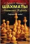 Шахматы Анатолия Карпова. Стратегия побед