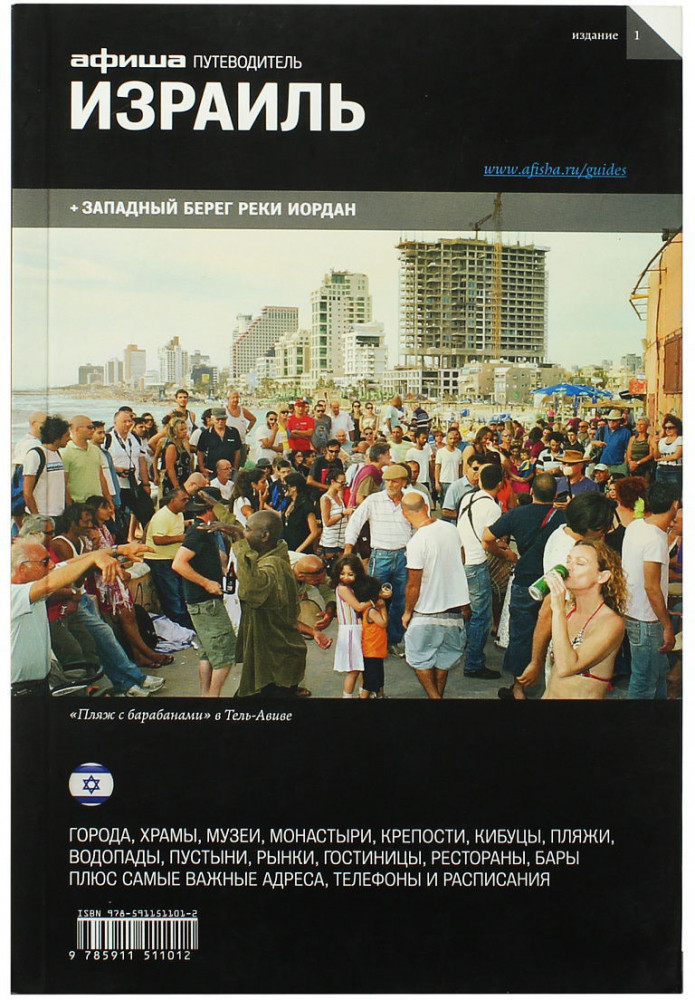 Израиль. Выпуск 1