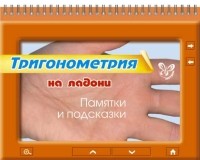 Тригонометрия. Памятки и подсказки | На ладони