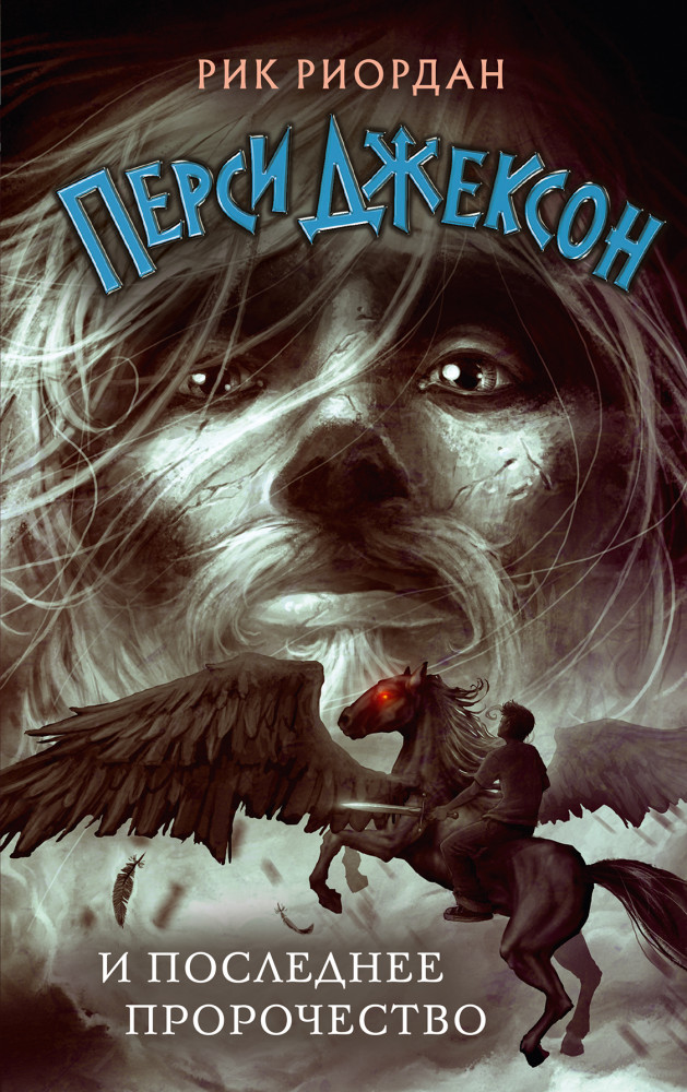 Перси Джексон и последнее пророчество | Рик Риордан. Перси Джексон (другое оформление)