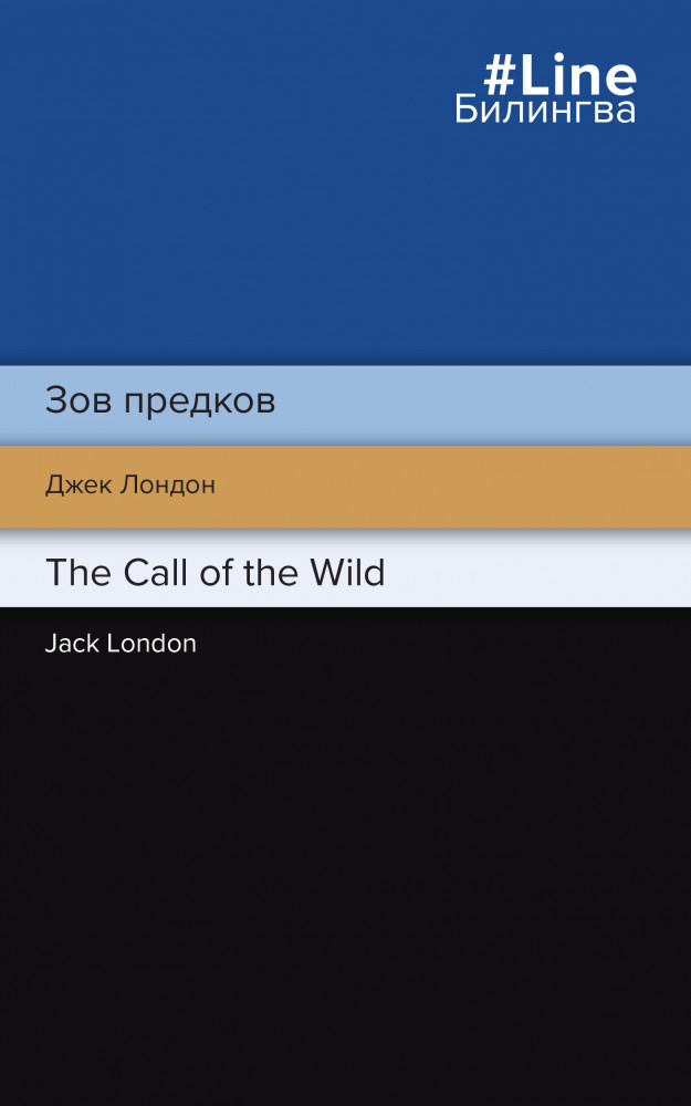 Зов предков. The Call of the Wild | Билингва Line