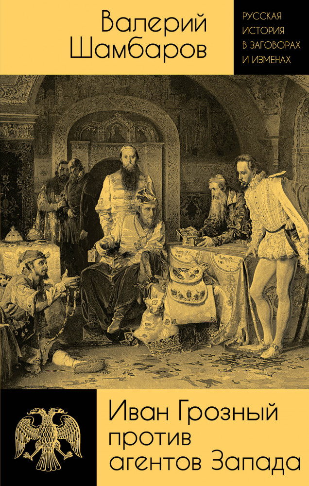 Иван Грозный против агентов Запада | Русская история в заговорах и изменах