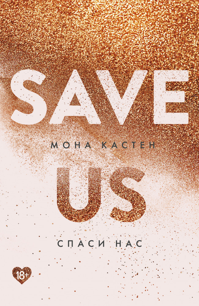 Спаси нас. Книга 3 | Young Adult. Романтическая трилогия Моны Кастен (покет большого формата)
