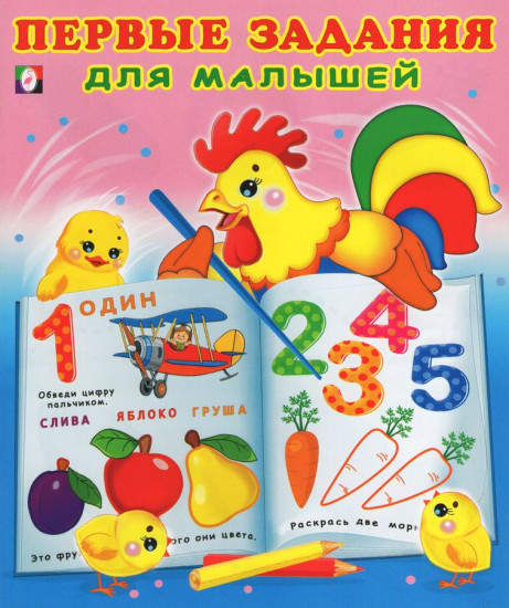 Первые задания для малышей №1