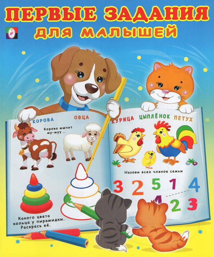 Первые задания для малышей №3 | Первые задания для малышей