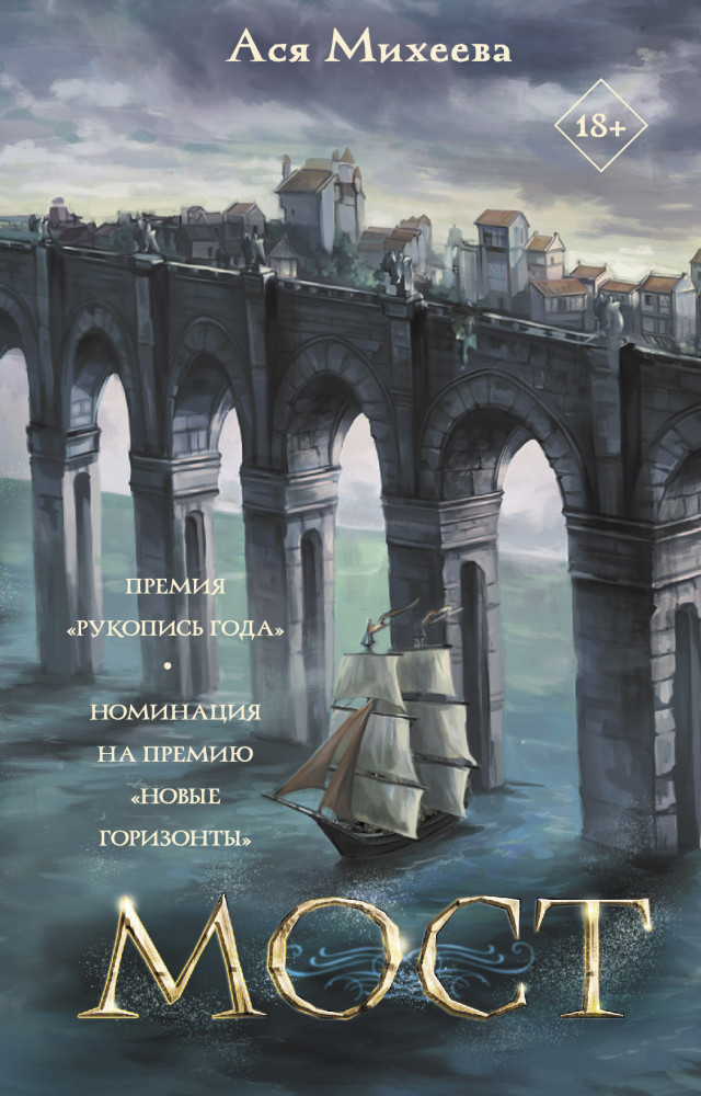 Мост | Дети великого шторма