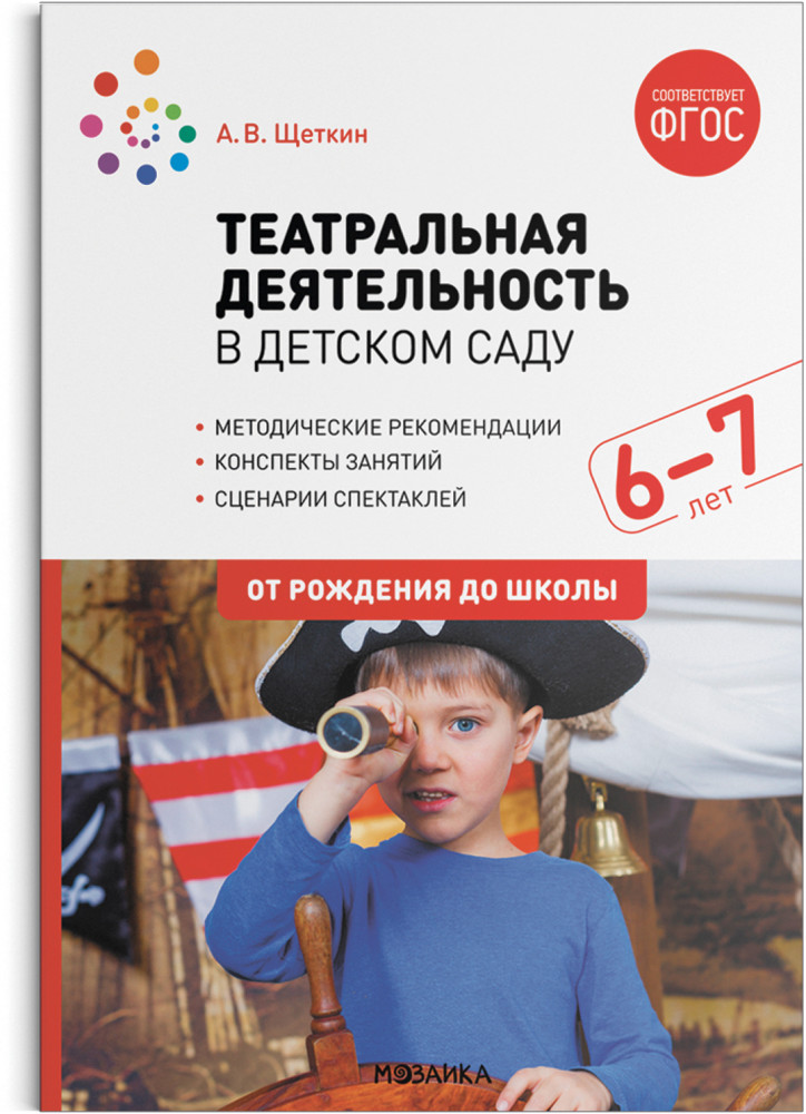 Театральная деятельность в детском саду. 6-7 лет