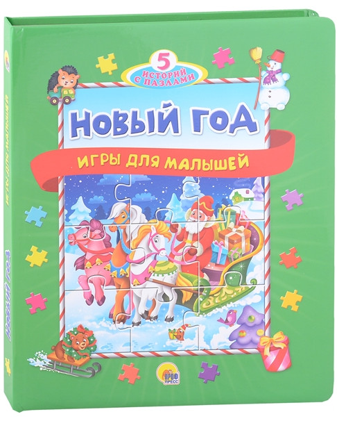 5 историй с пазлами. Новый год | Книжки-пазлы 5 сказок