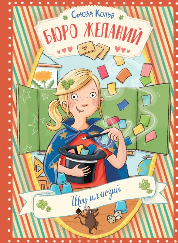 Бюро желаний. Книга 4. Шоу иллюзий | Детская художественная литература