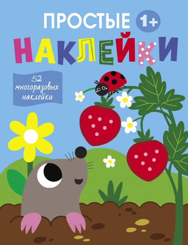 Простые наклейки. Выпуск 4. Крот | Простые наклейки