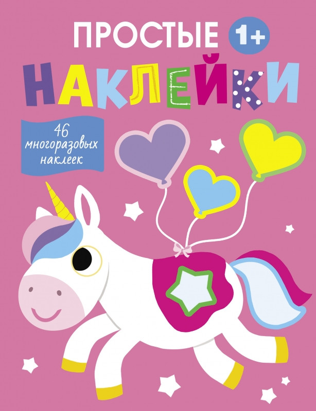 Простые наклейки. Выпуск 5. Единорог | Простые наклейки