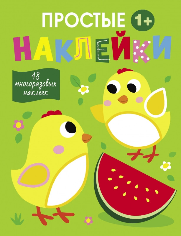 Простые наклейки. Выпуск 6. Цыплята | Простые наклейки