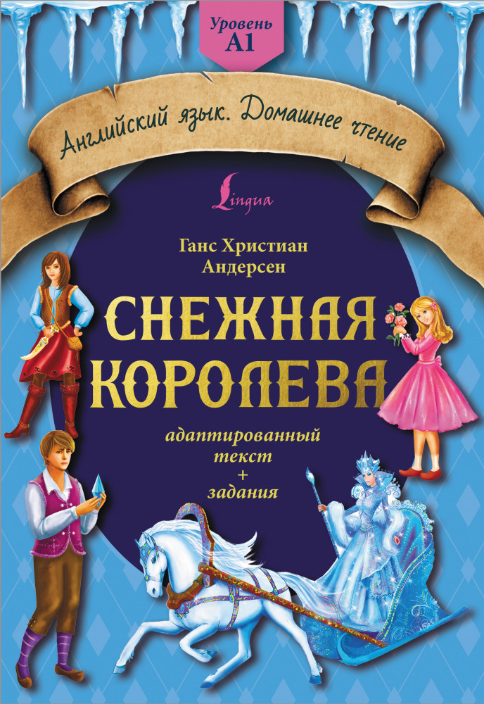 Снежная королева: адаптированный текст и задания. Уровень A1 | Английский язык. Домашнее чтение