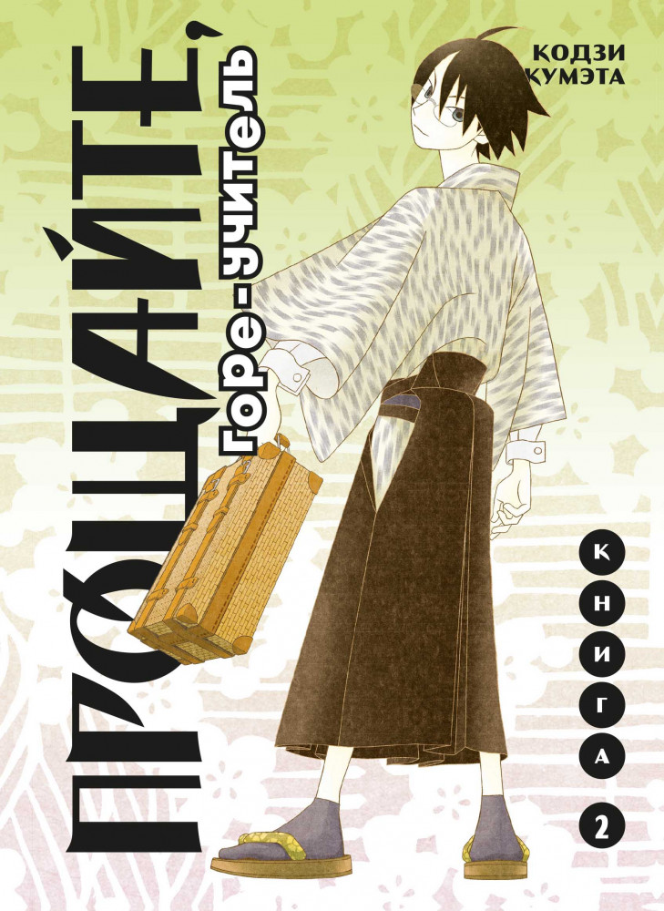 Прощайте, горе-учитель. Книга 2 | Комильфо. Манга