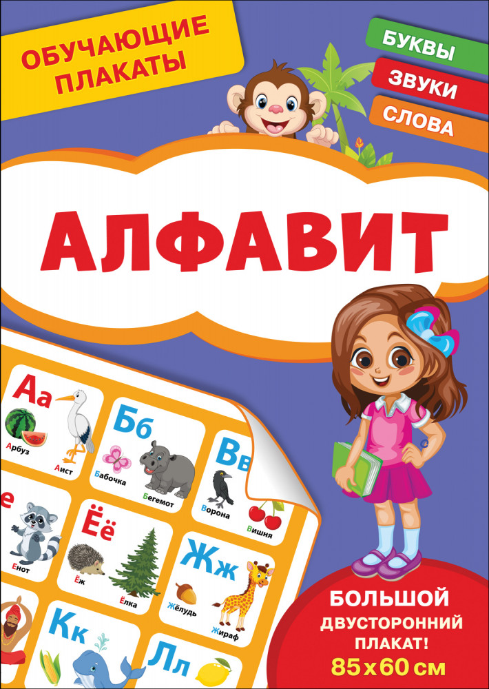 Обучающие плакаты. Алфавит | Обучающие плакаты