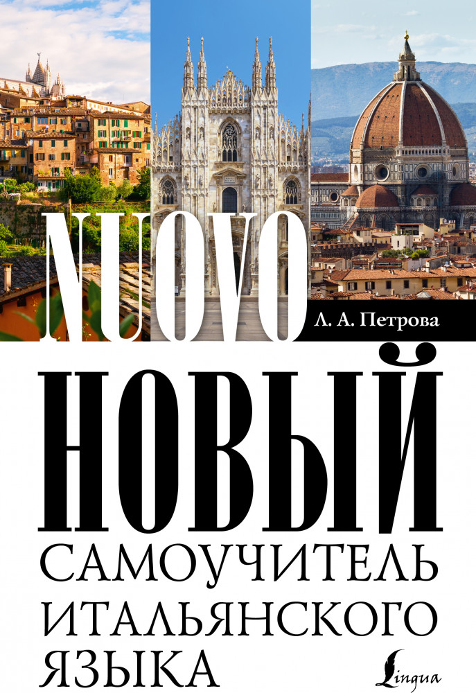 Новый самоучитель итальянского языка | Лучший самоучитель на все времена