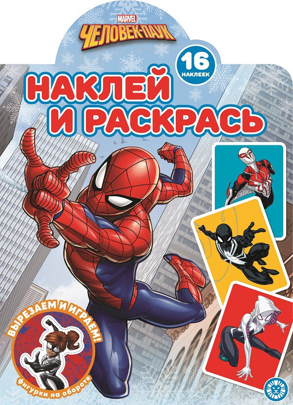 Наклей и раскрась. Человек-Паук