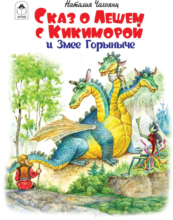 Сказ о Лешем с Кикиморой и Змее Горыниче | Волшебные сказки