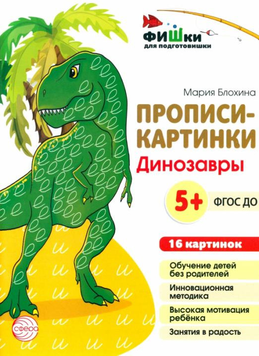 Прописи-картинки. Динозавры | Прописи-картинки