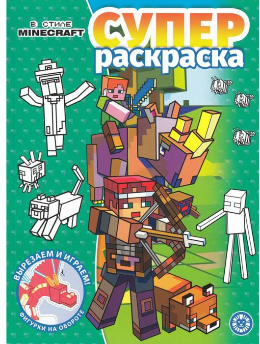 Суперраскраска «В стиле Minecraft» | Суперраскраска