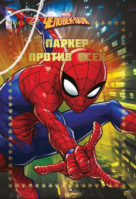 Человек-Паук. Паркер против всех | Весёлые истории