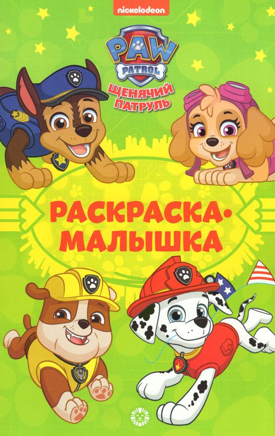 Раскраска-малышка «Щенячий патруль» | Раскраска-малышка