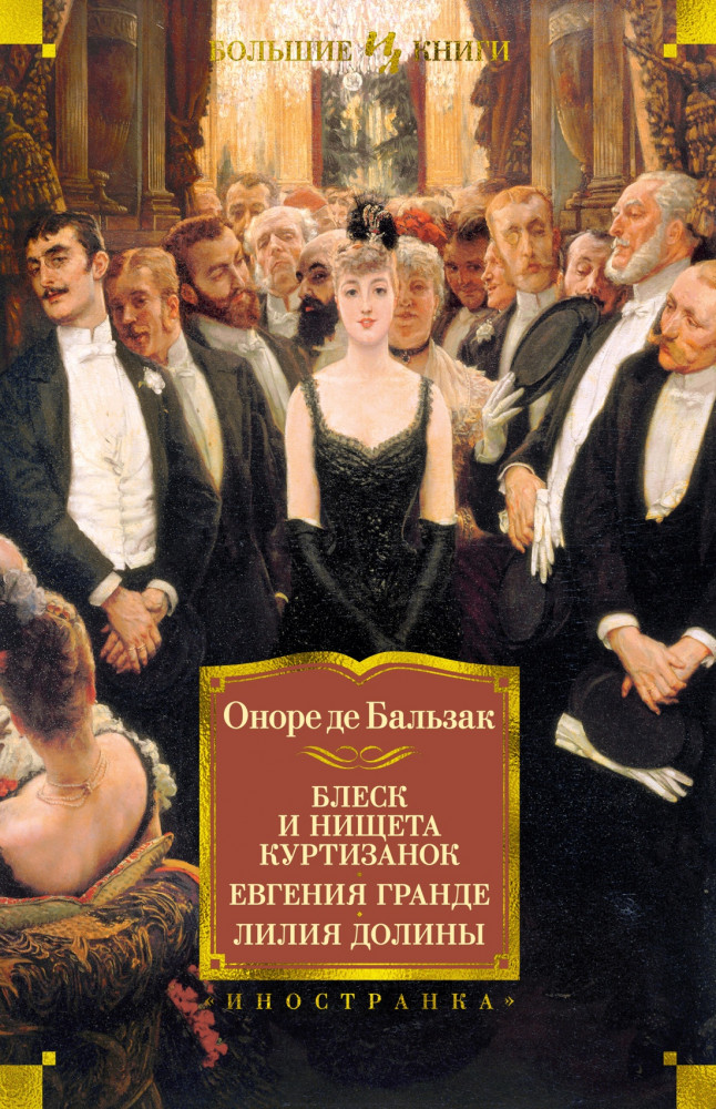 Блеск и нищета куртизанок. Евгения Гранде. Лилия долины | Иностранная литература. Большие книги