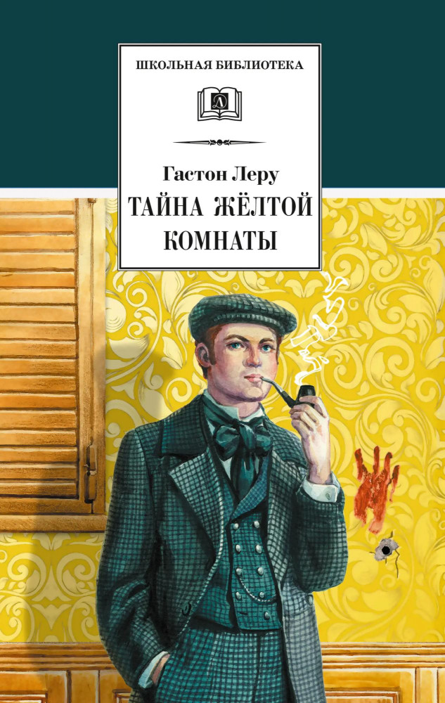 Тайна Жёлтой комнаты | Школьная библиотека