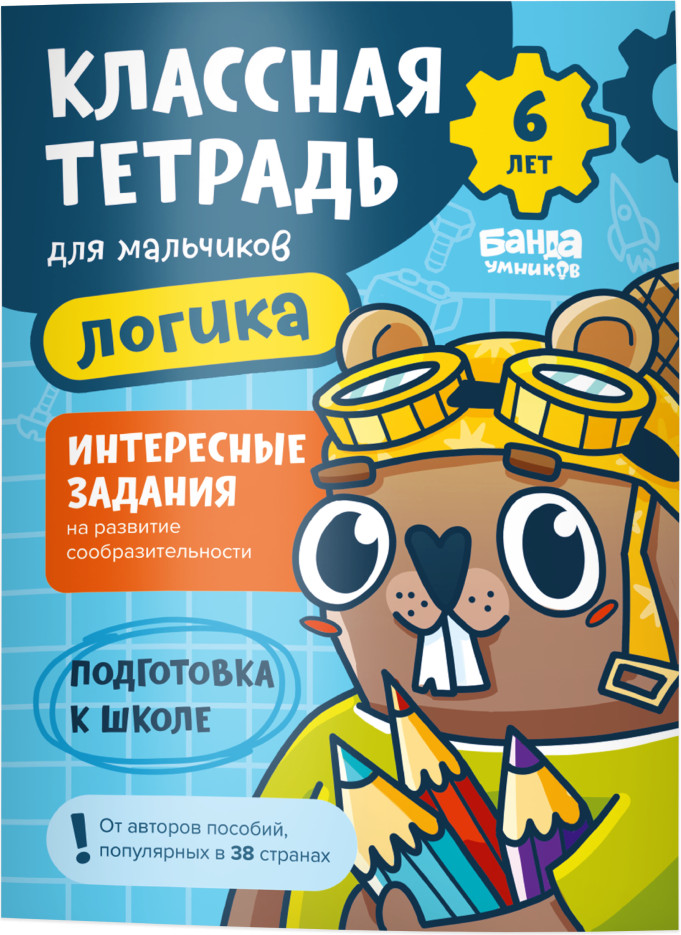 Логика для мальчиков. 6 лет | Классная тетрадь | Классная тетрадь