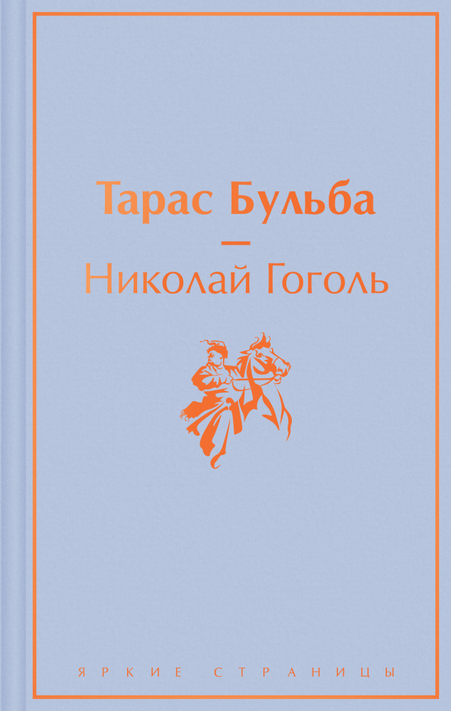 Тарас Бульба | Яркие страницы